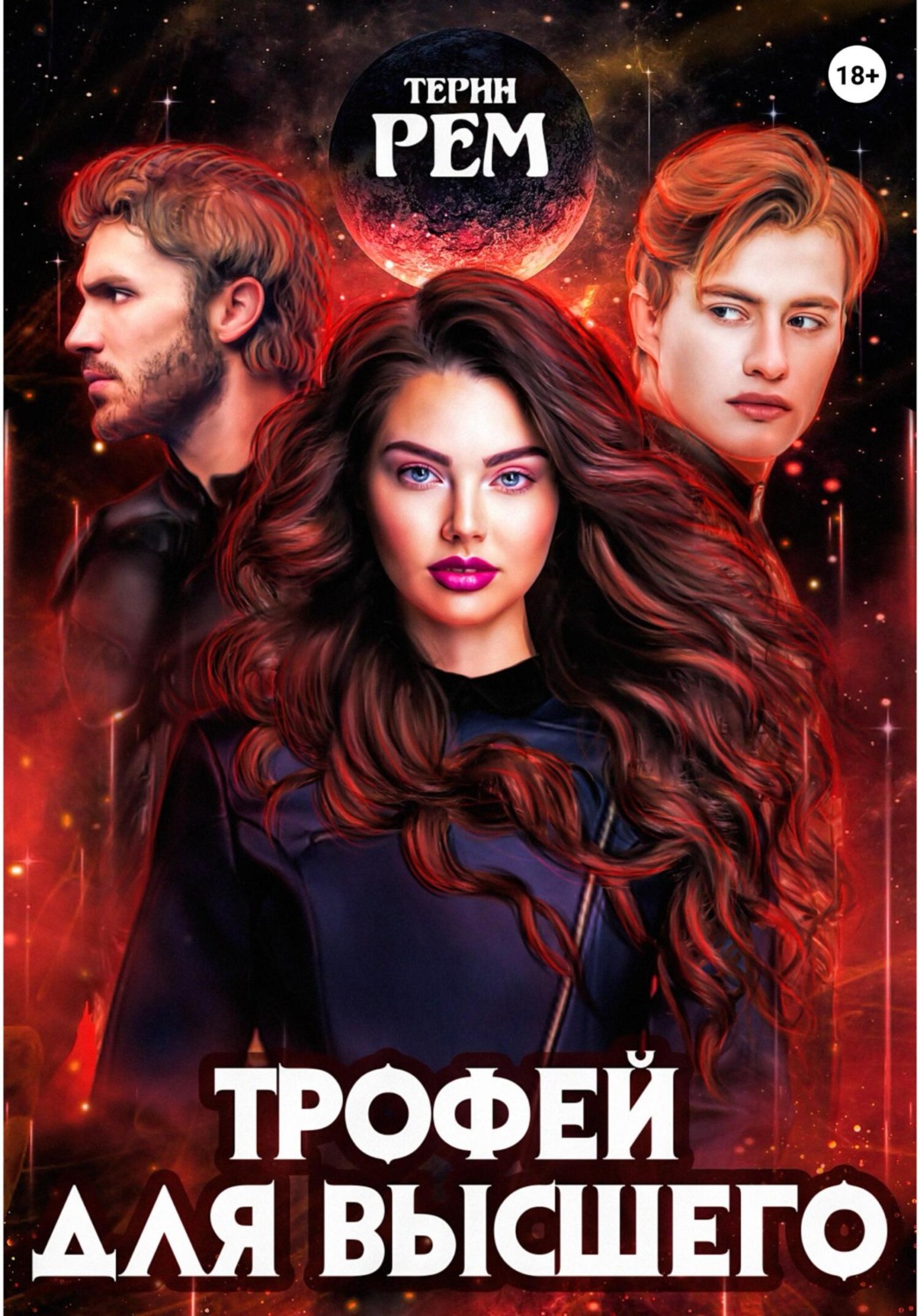Обложка книги «Трофей для высшего»