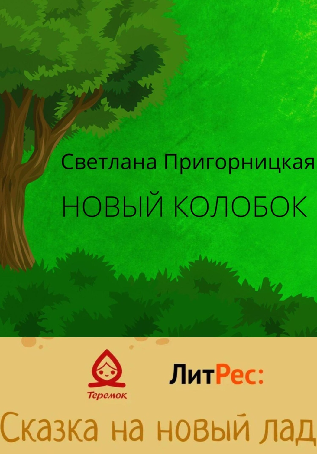 Обложка книги «Новый Колобок»