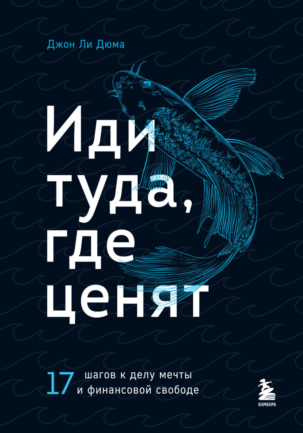 Обложка книги «Иди туда, где ценят. 17 шагов к делу мечты и финансовой свободе»