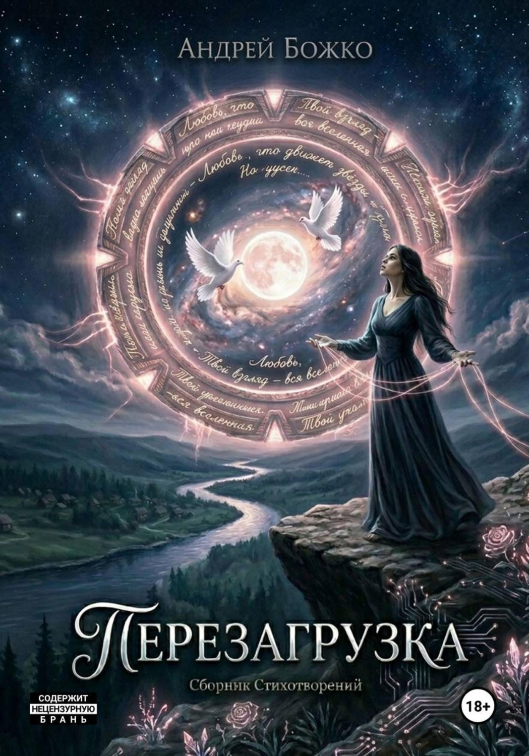 Обложка книги «Перезагрузка»