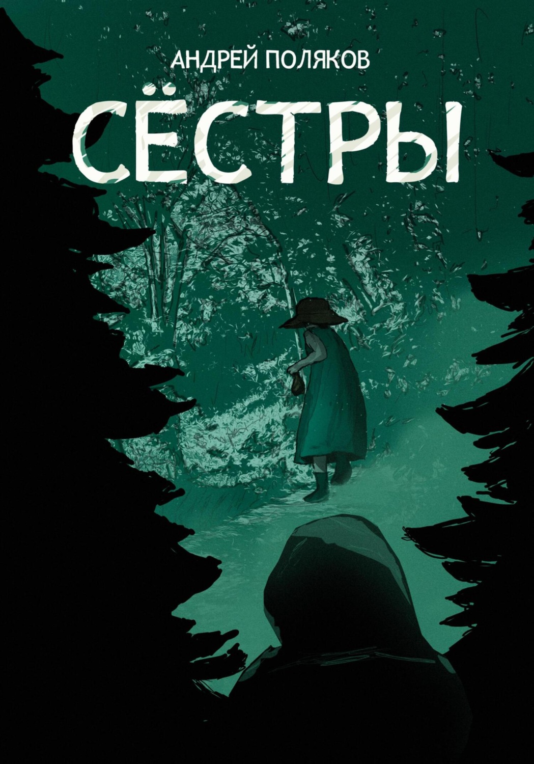 Обложка книги «Сестры»