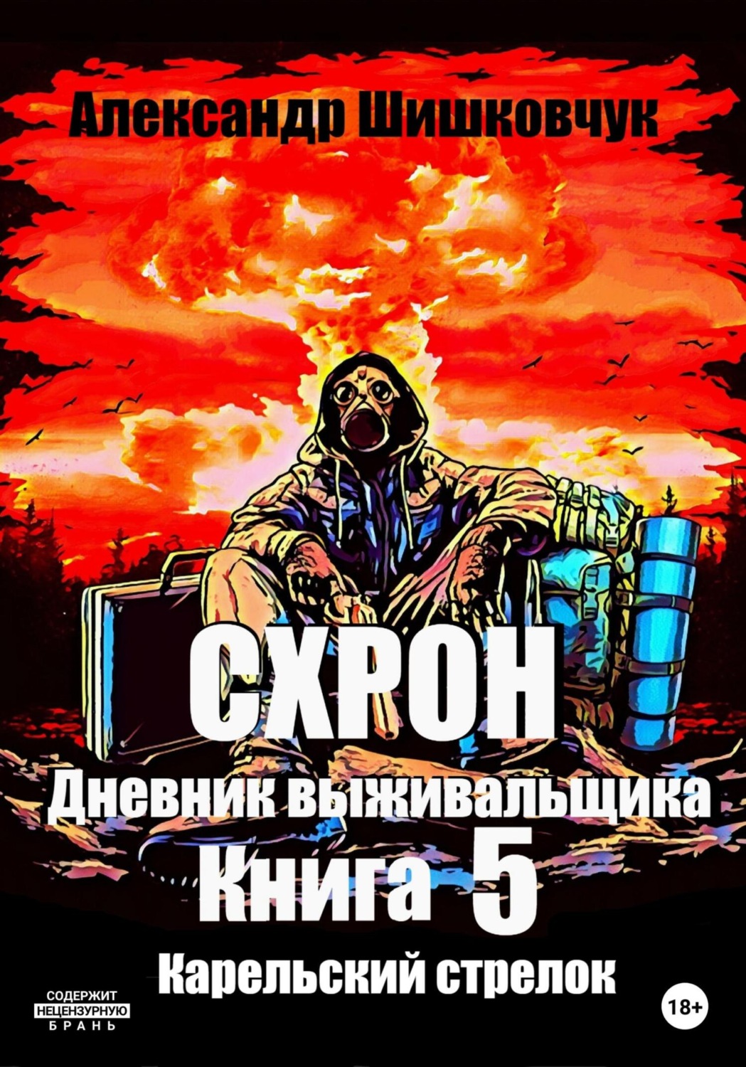 Обложка книги «Схрон. Дневник выживальщика. Книга 5. Карельский стрелок»