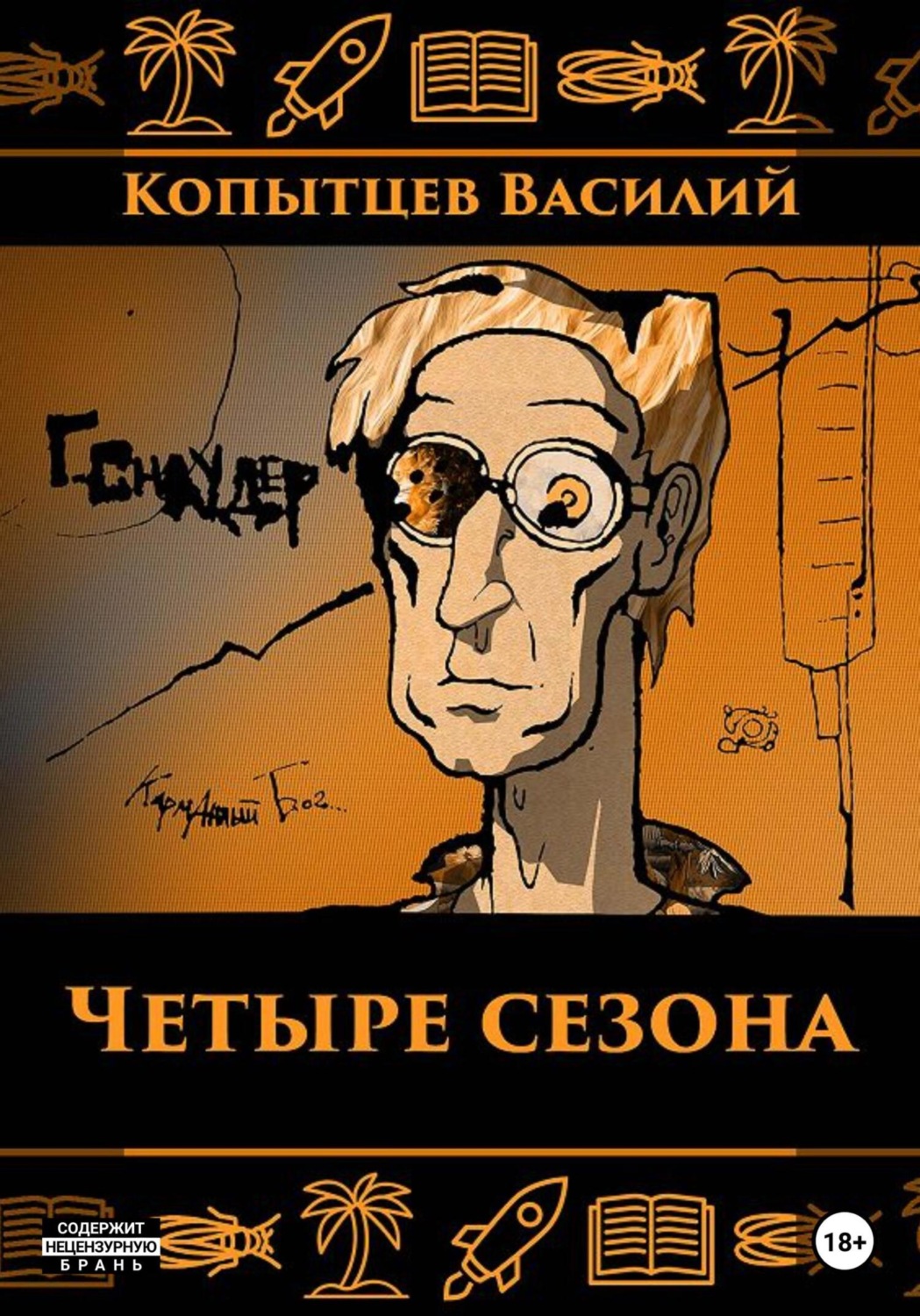 Обложка книги «Четыре сезона»
