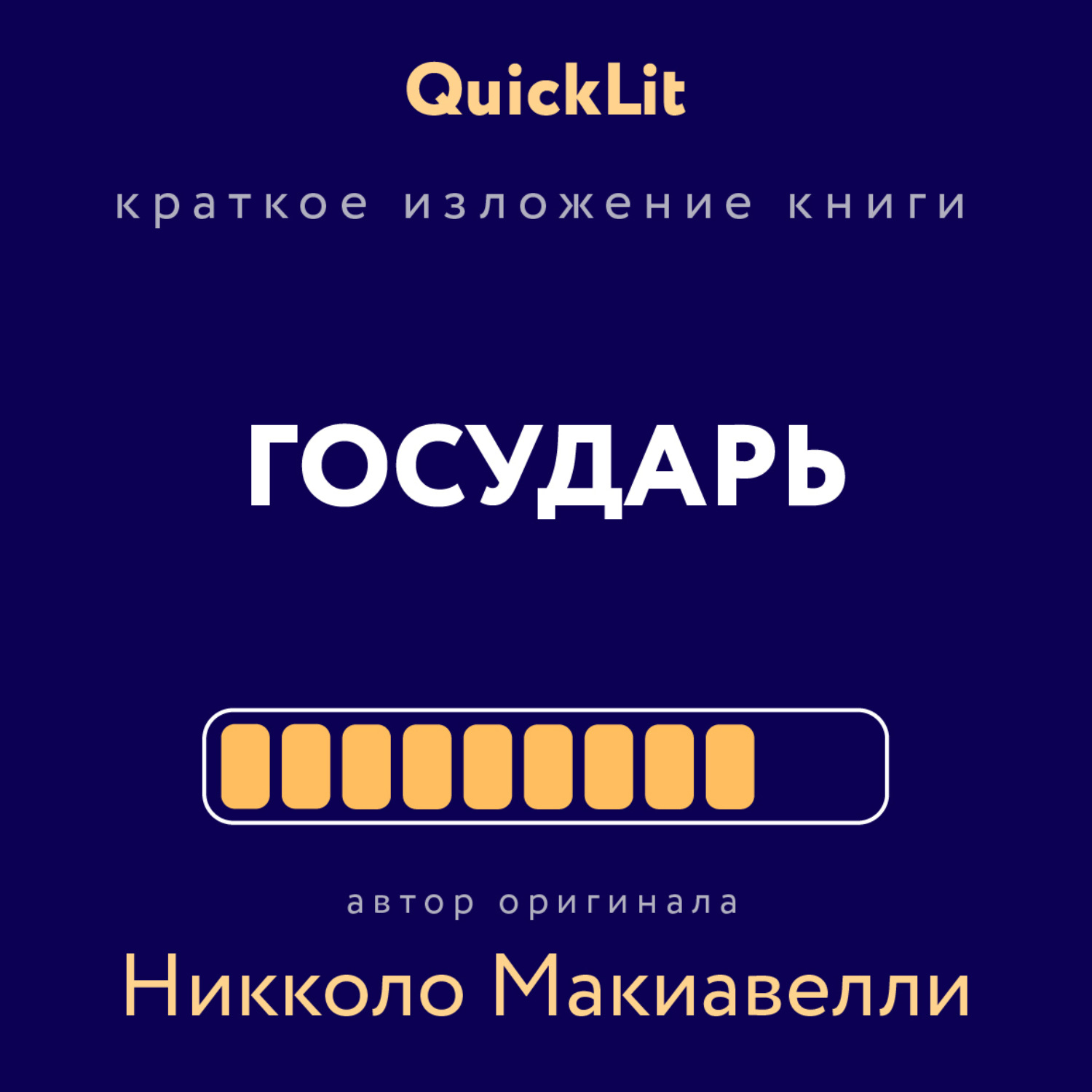 Обложка книги «Краткое изложение книги «Государь». Автор оригинала Никколо Макиавелли»