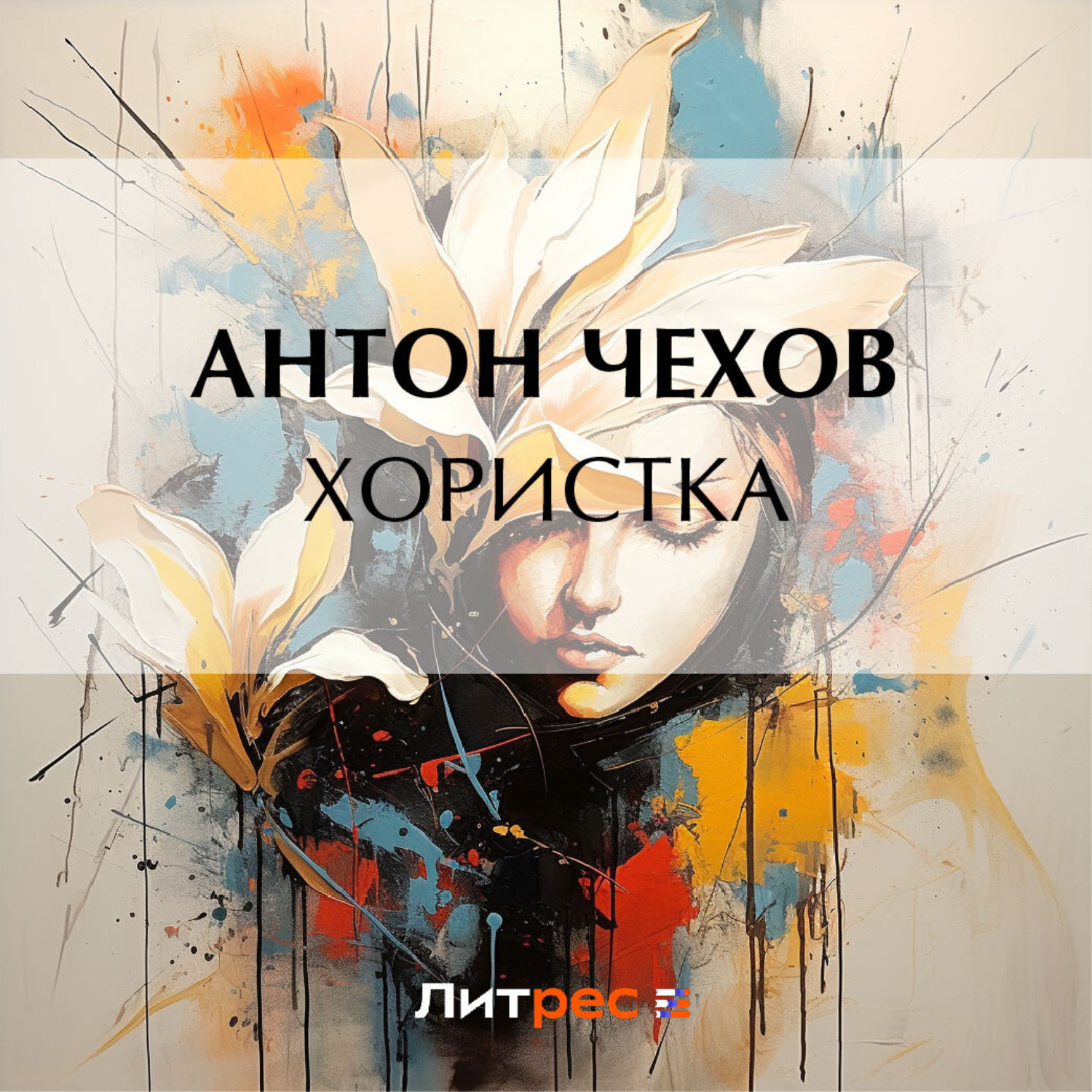 Обложка книги «Хористка»