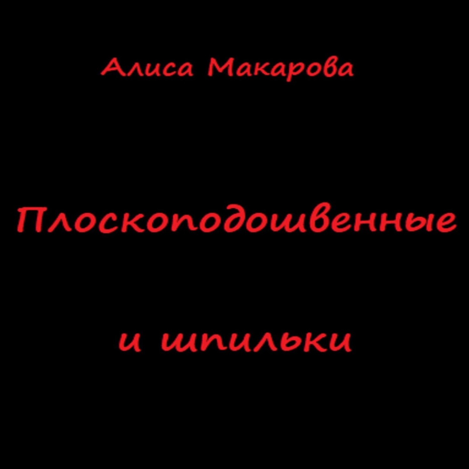 Обложка книги «Плоскоподошвенные и шпильки»
