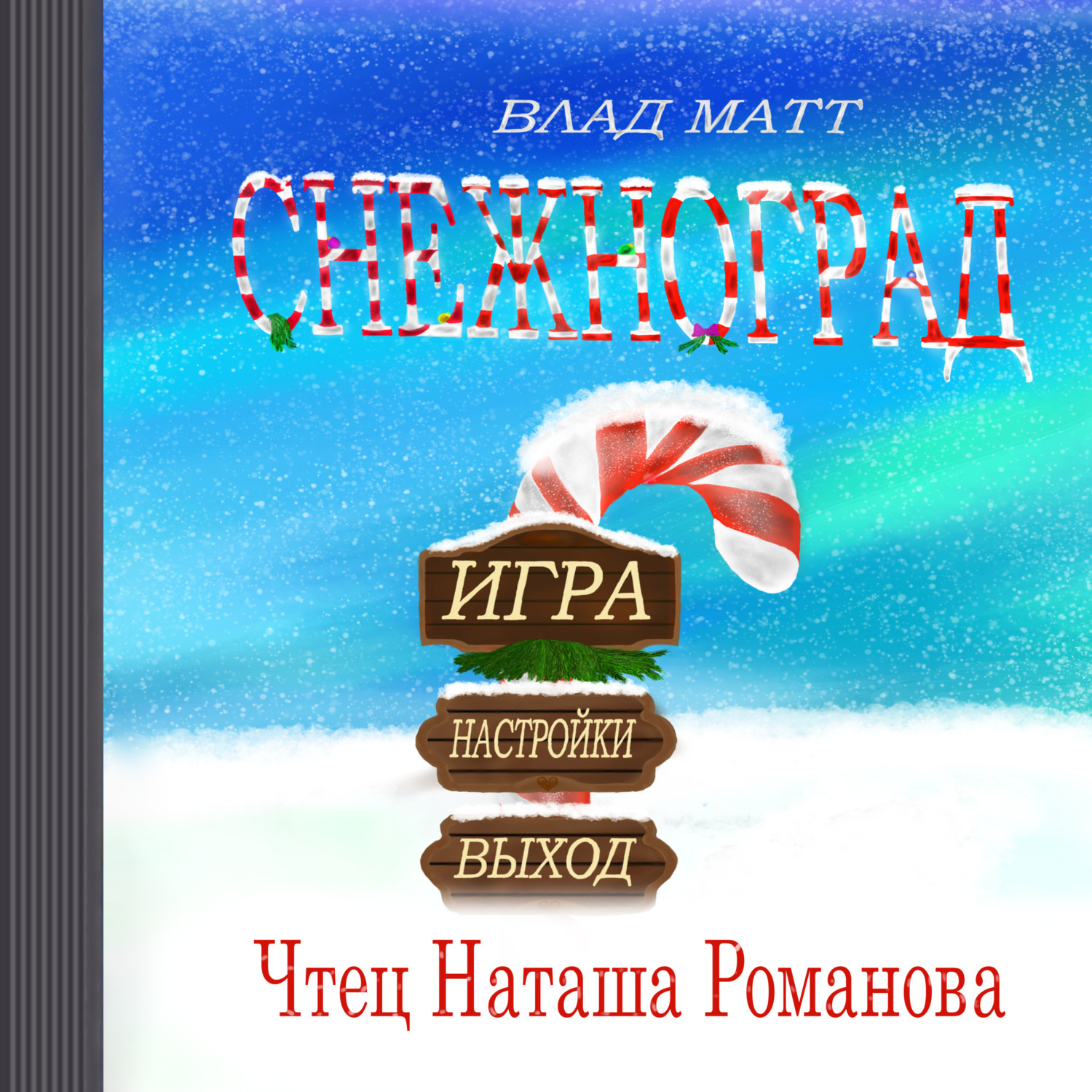 Обложка книги «Снежноград»