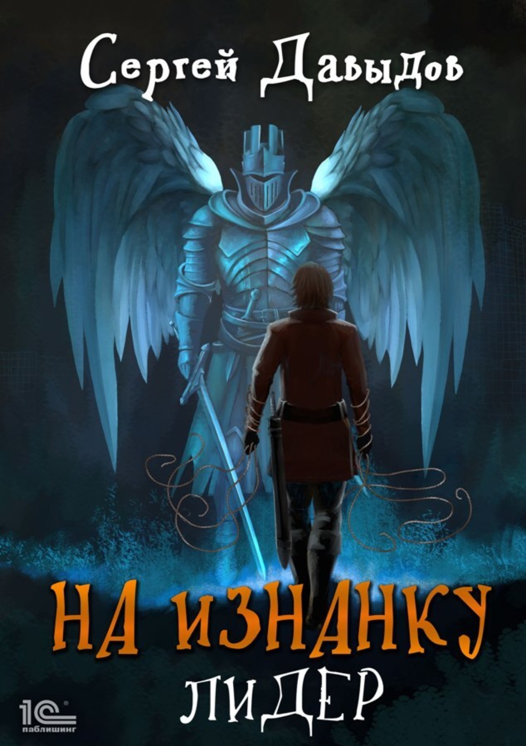 Обложка книги «На Изнанку. Лидер»