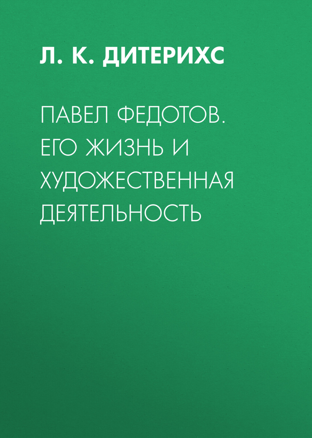 Обложка книги «Павел Федотов. Его жизнь и художественная деятельность»