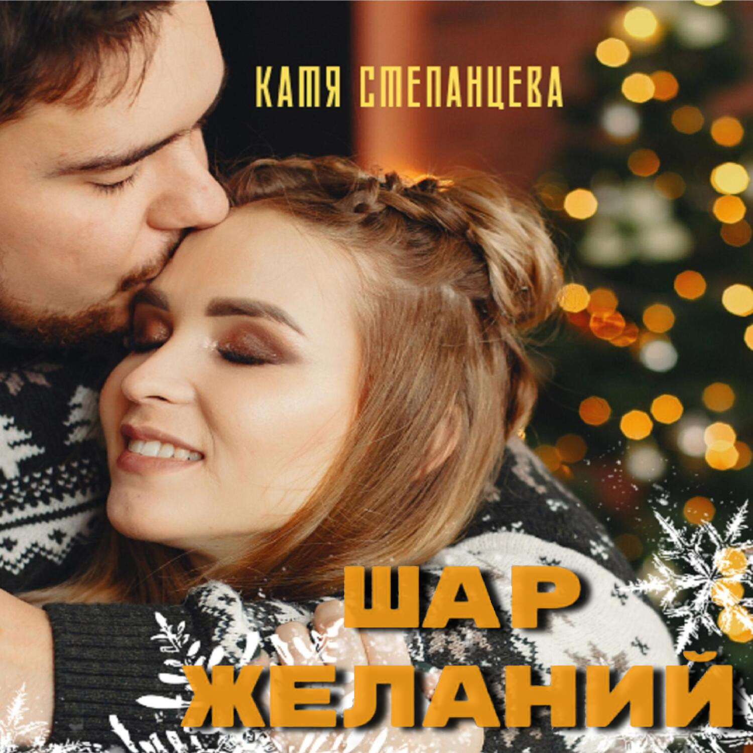 Обложка книги «Шар желаний»