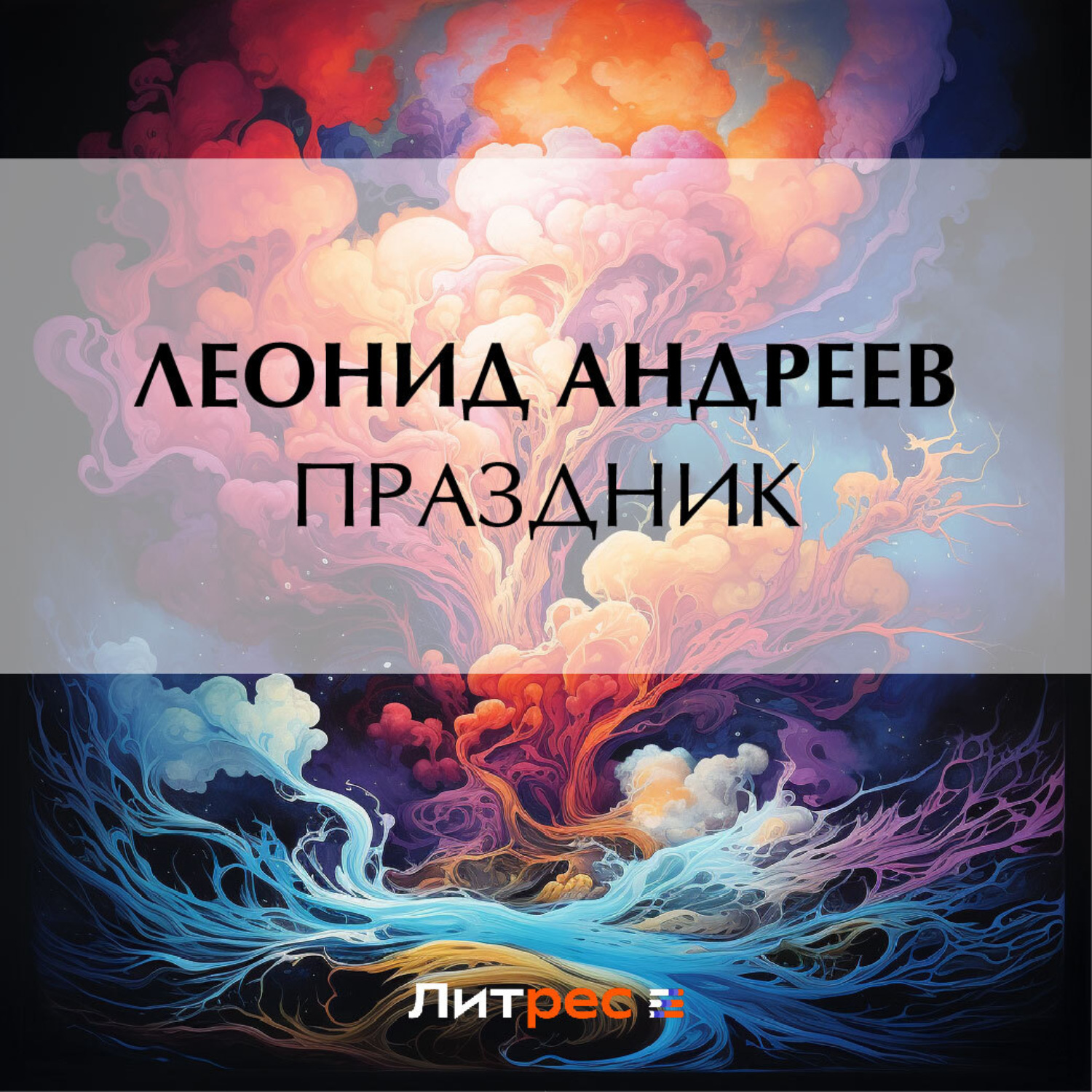 Обложка книги «Праздник»