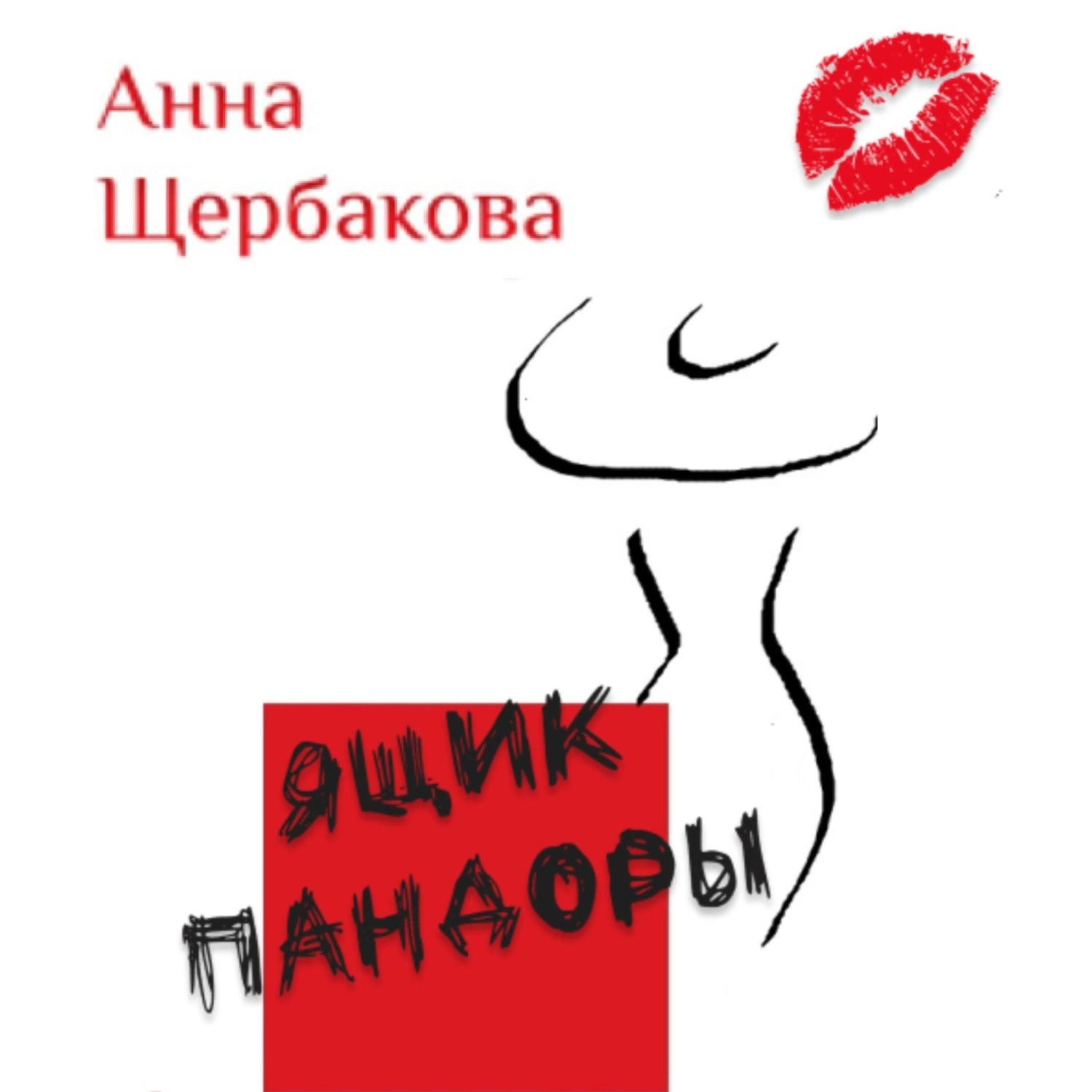 Обложка книги «Ящик Пандоры»