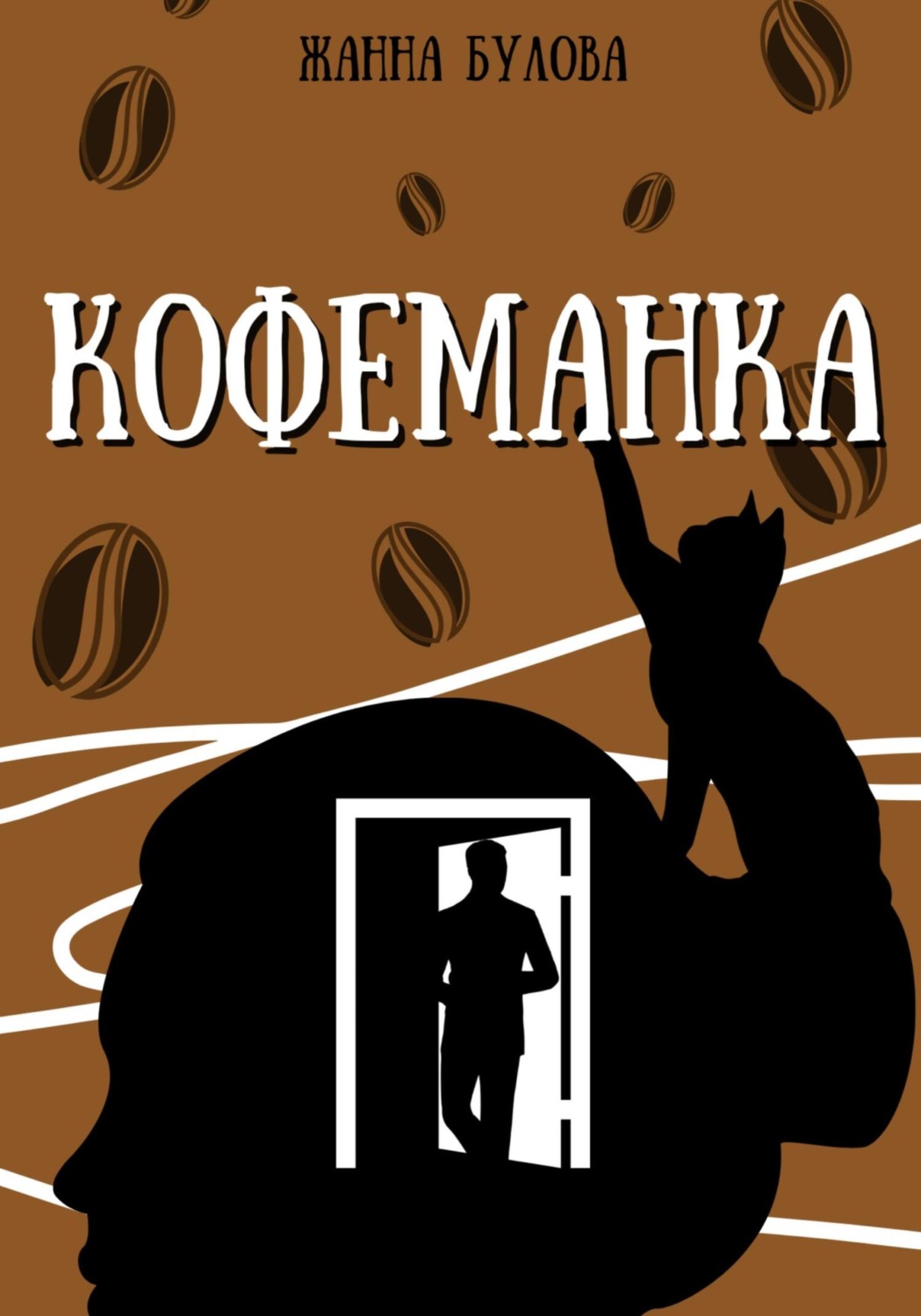 Обложка книги «КОФЕМАНКА»
