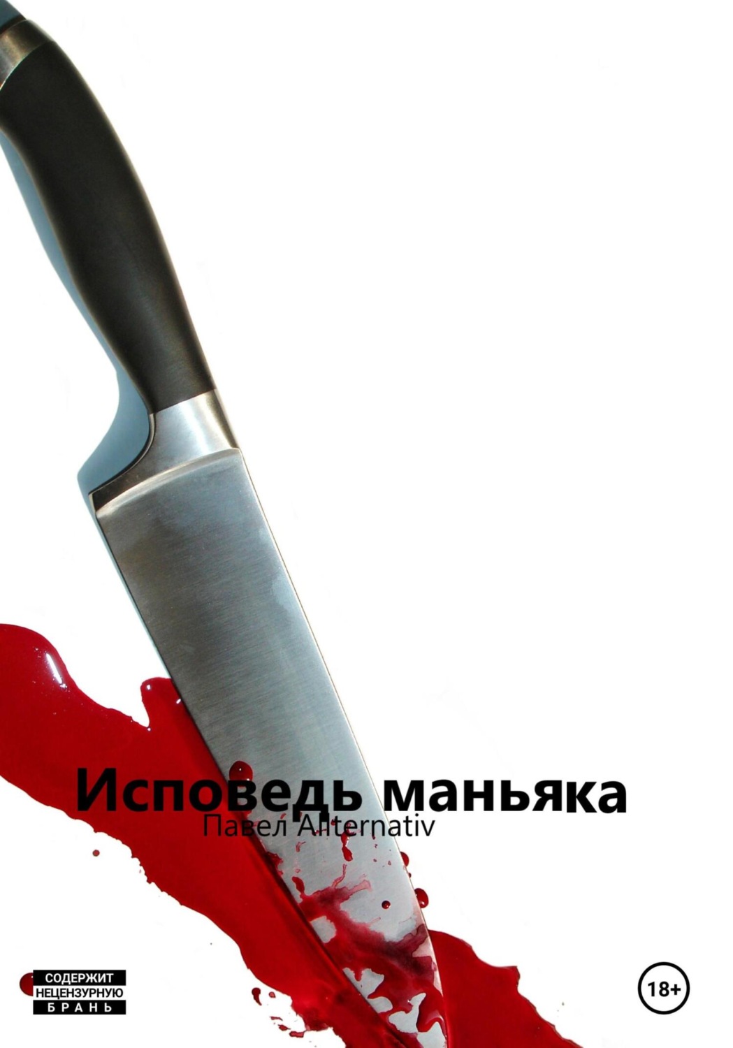 Обложка книги «Исповедь маньяка»