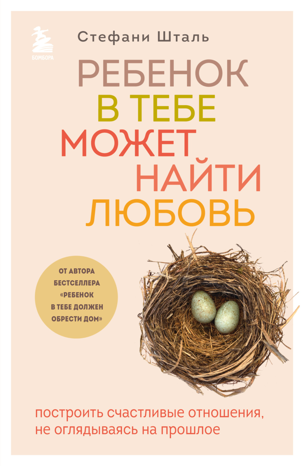 Обложка книги «Ребенок в тебе может найти любовь. Построить счастливые отношения, не оглядываясь на прошлое»