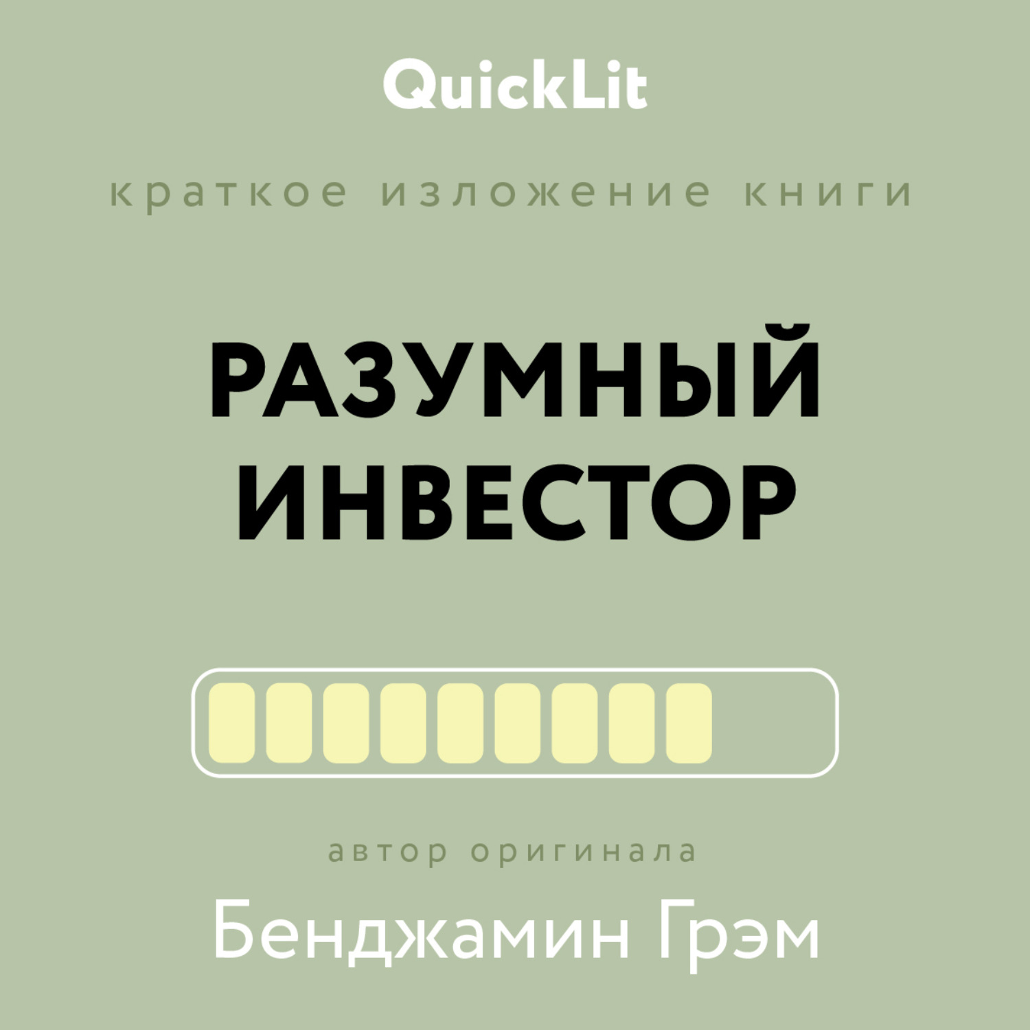 Обложка книги «Краткое изложение книги «Разумный инвестор. Полное руководство по стоимостному инвестированию». Автор оригинала Бенджамин Грэм»