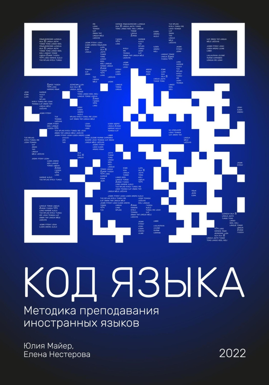 Обложка книги «Код языка. Методика преподавания иностранных языков»