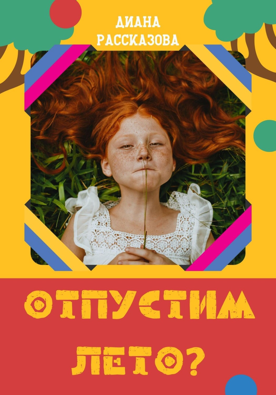 Обложка книги «Отпустим лето?»