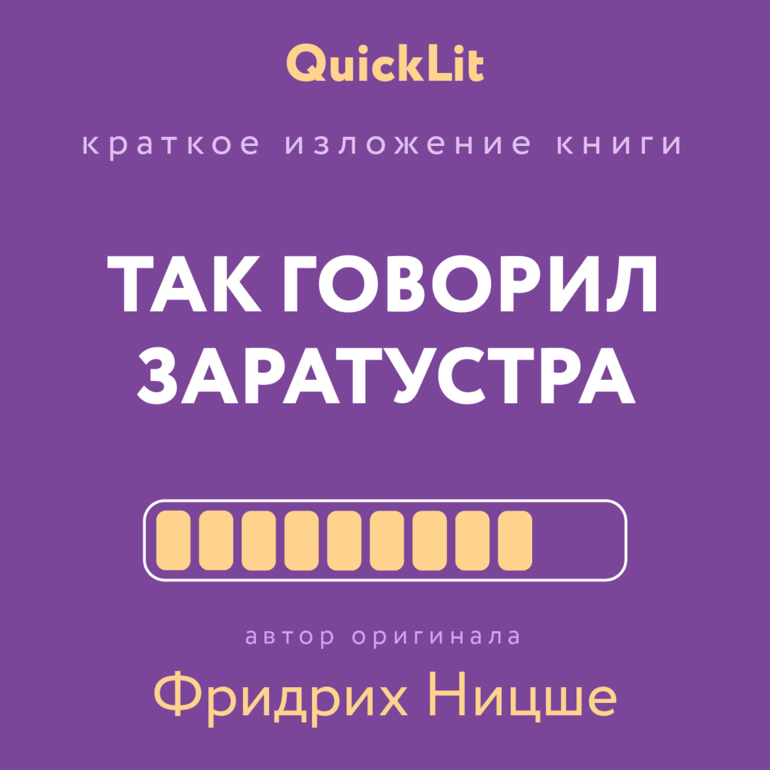 Обложка книги «Краткое изложение книги «Так говорил Заратустра. Книга для всех и ни для кого». Автор оригинала Фридрих Ницше»