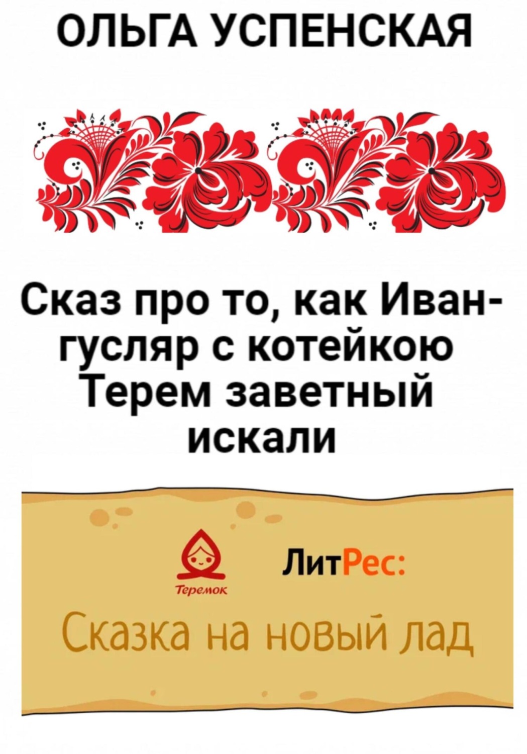 Обложка книги «Сказ про то, как Иван-гусляр с котейкою Терем заветный искали»