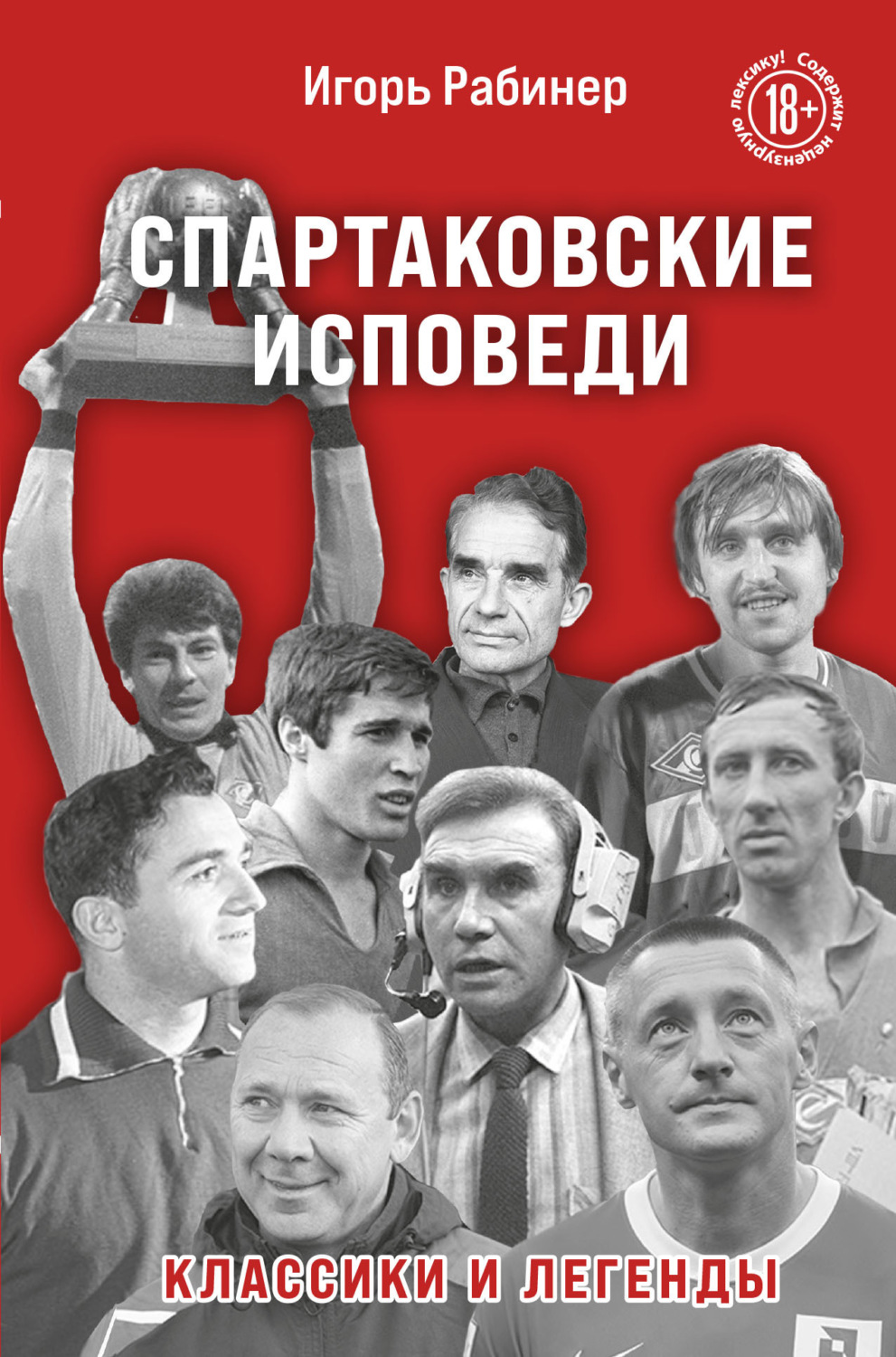 Обложка книги «Спартаковские исповеди. Классики и легенды»