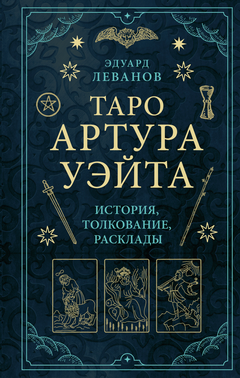 Обложка книги «Таро Артура Уэйта. История, толкование, расклады»