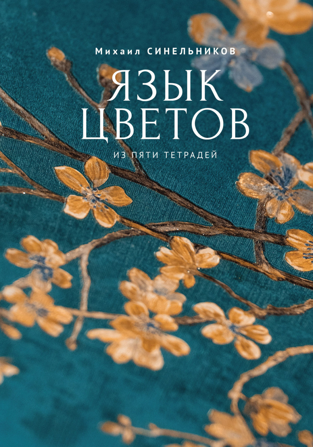 Обложка книги «Язык цветов из пяти тетрадей»