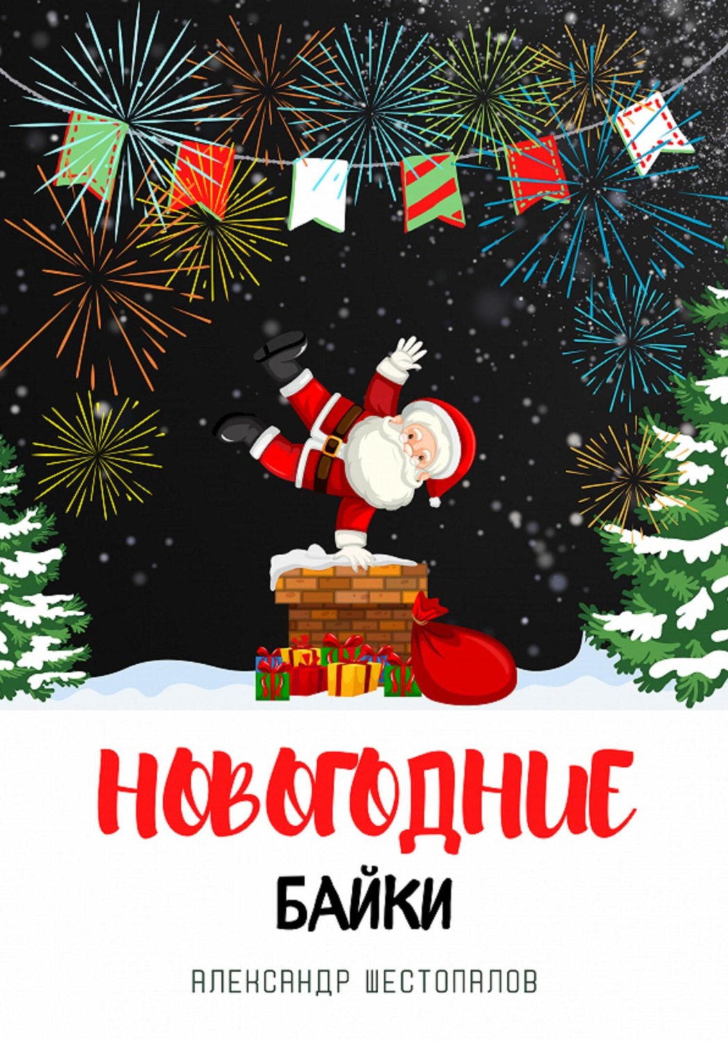 Обложка книги «Новогодние байки»