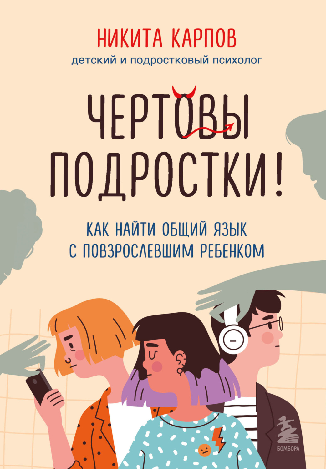Обложка книги «Чертовы подростки! Как найти общий язык с повзрослевшим ребенком»