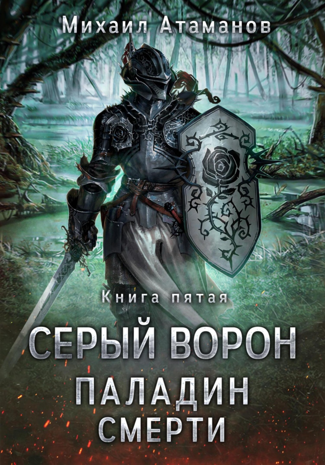 Обложка книги «Серый Ворон. Книга 5. Паладин смерти»