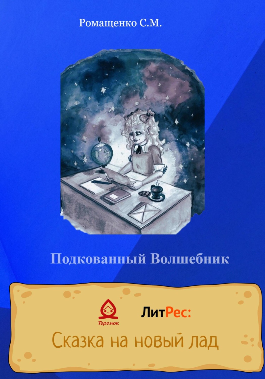Обложка книги «Подкованный волшебник»