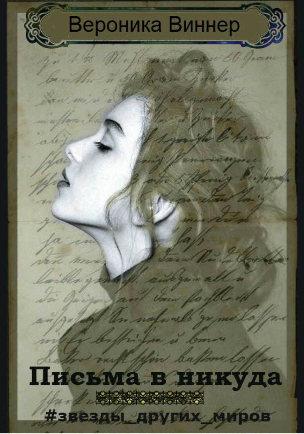 Обложка книги «Письма в никуда»