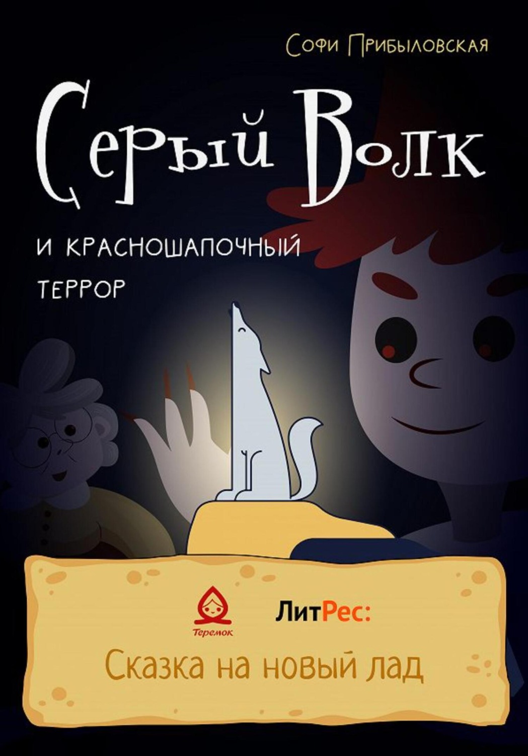 Обложка книги «Серый Волк и красношапочный террор»