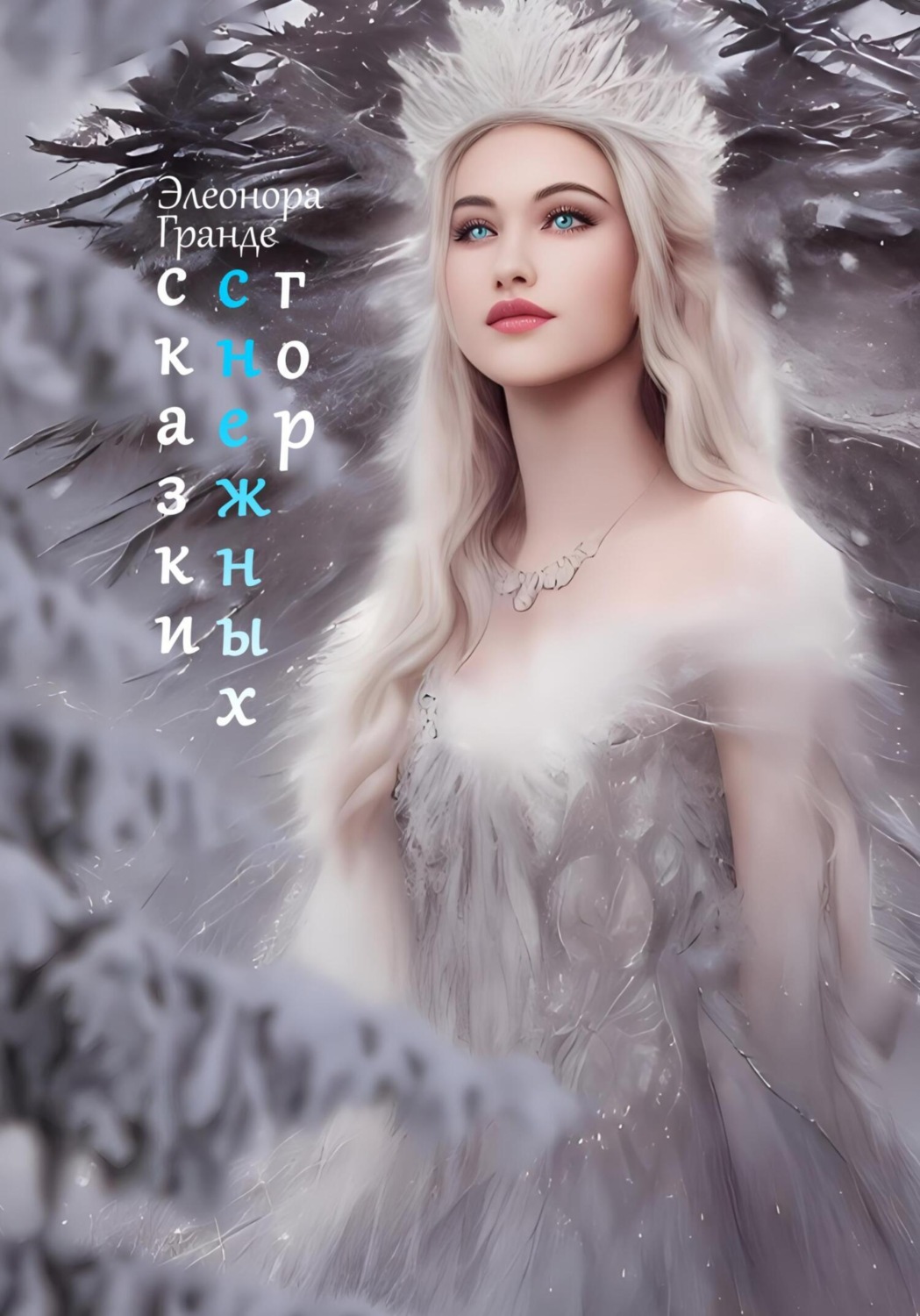 Обложка книги «Сказки снежных гор»