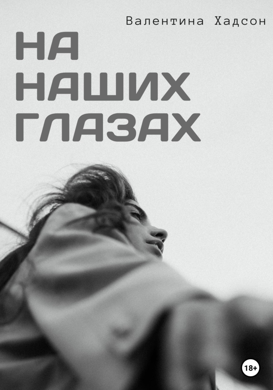 Обложка книги «На наших глазах»
