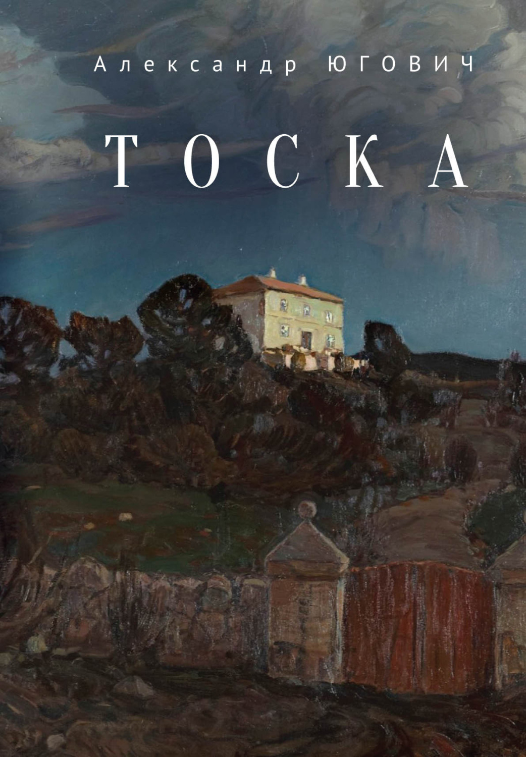Обложка книги «Тоска»