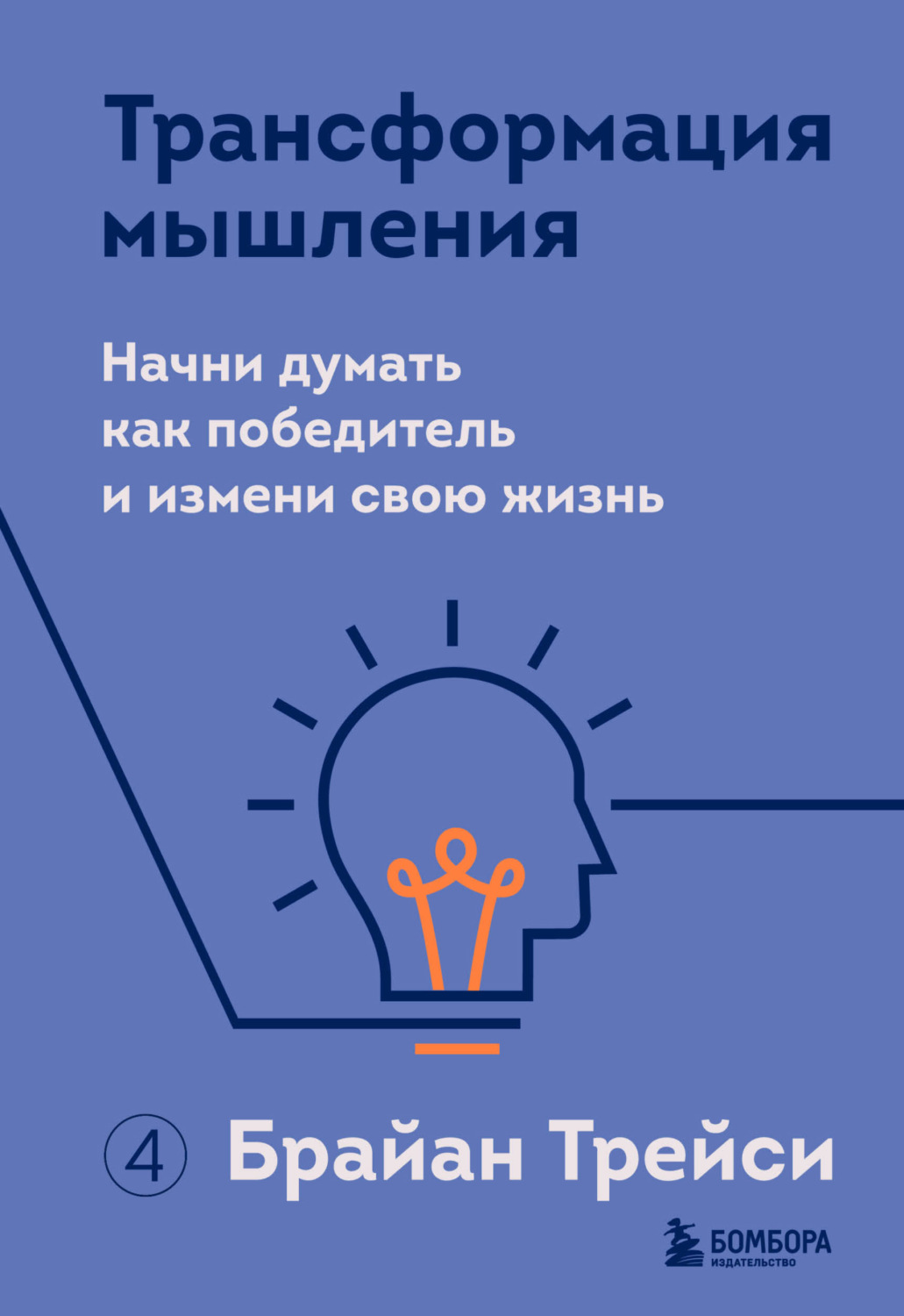 Обложка книги «Трансформация мышления. Начни думать как победитель и измени свою жизнь»