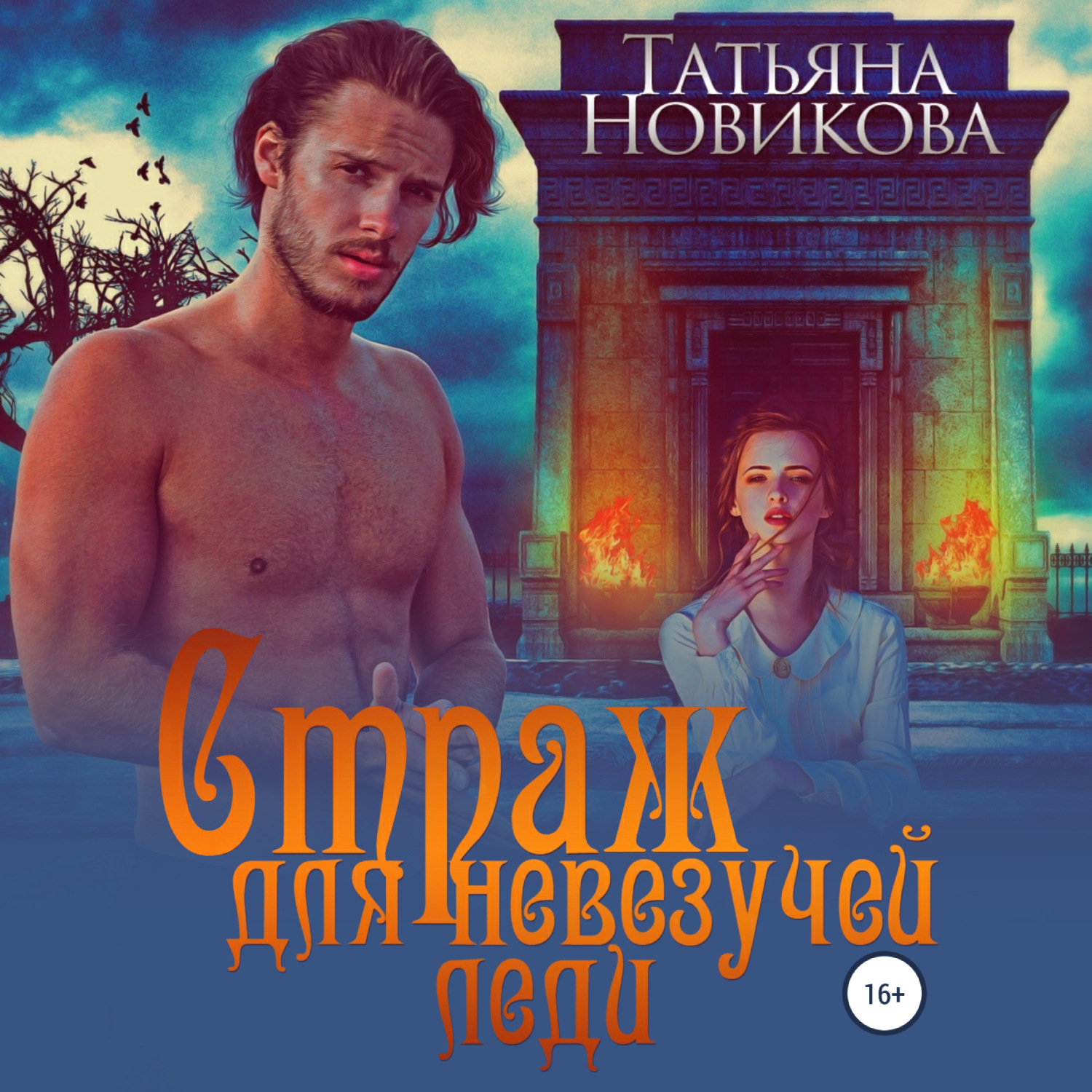 Обложка книги «Страж для невезучей леди»