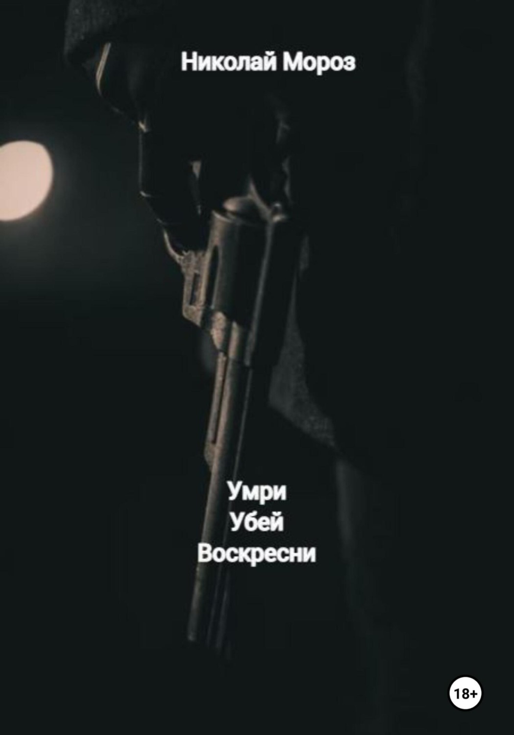 Обложка книги «Умри Убей Воскресни»