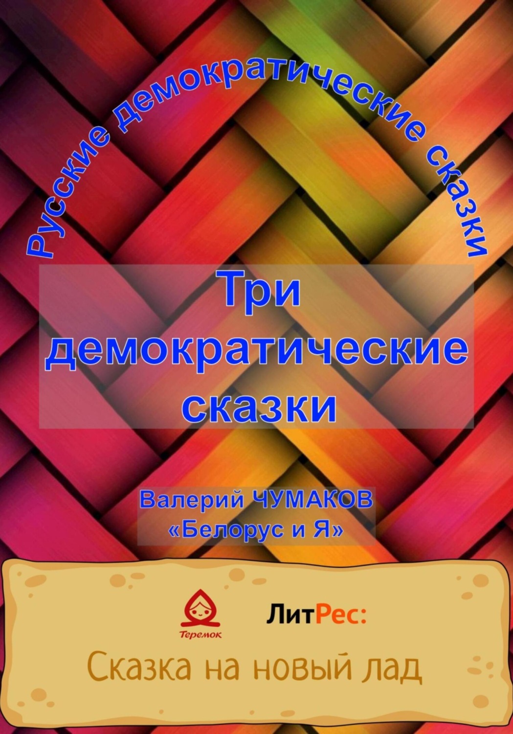 Обложка книги «Три русские народно-демократические сказки»