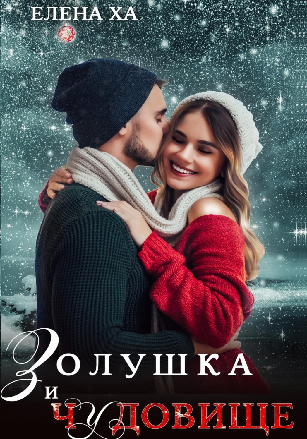 Обложка книги «Золушка и чудовище»