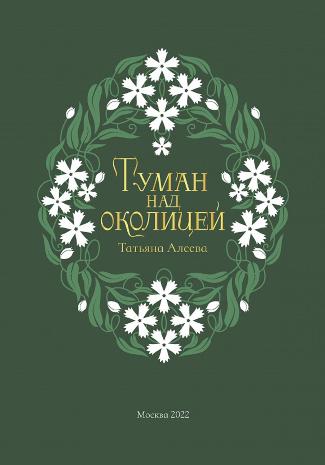 Обложка книги «Туман над околицей»