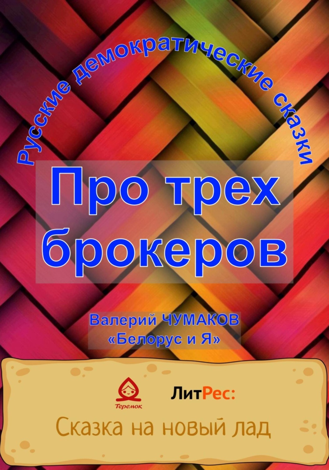 Обложка книги «Сказка про трех брокеров»