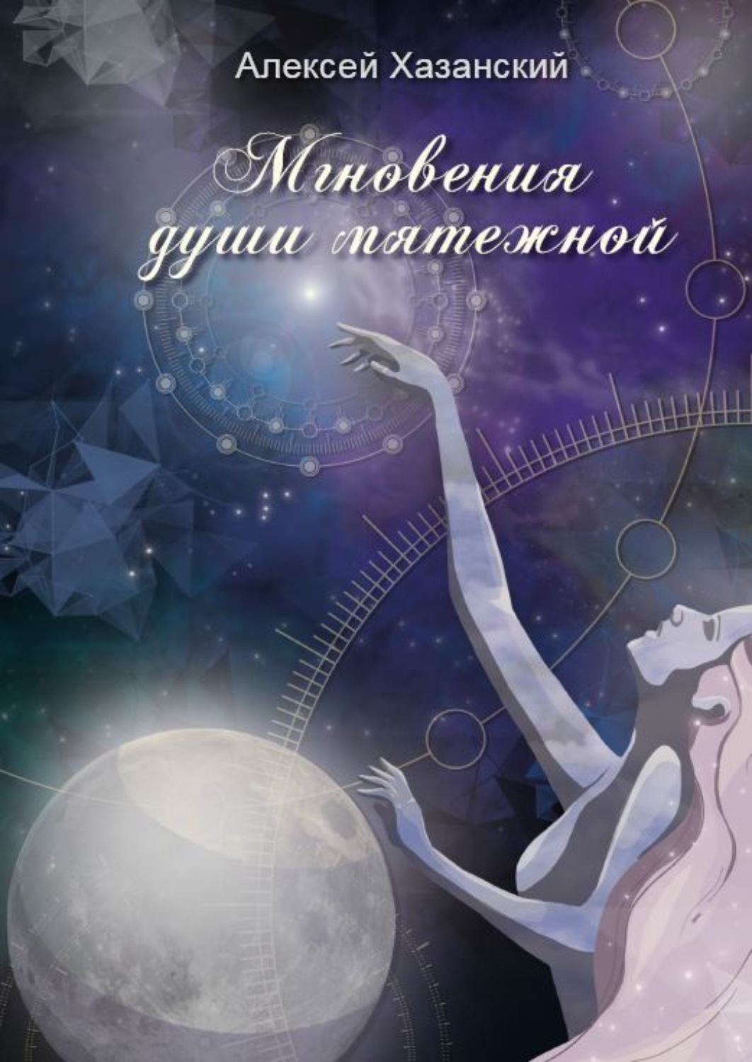 Обложка книги «Мгновения души мятежной»