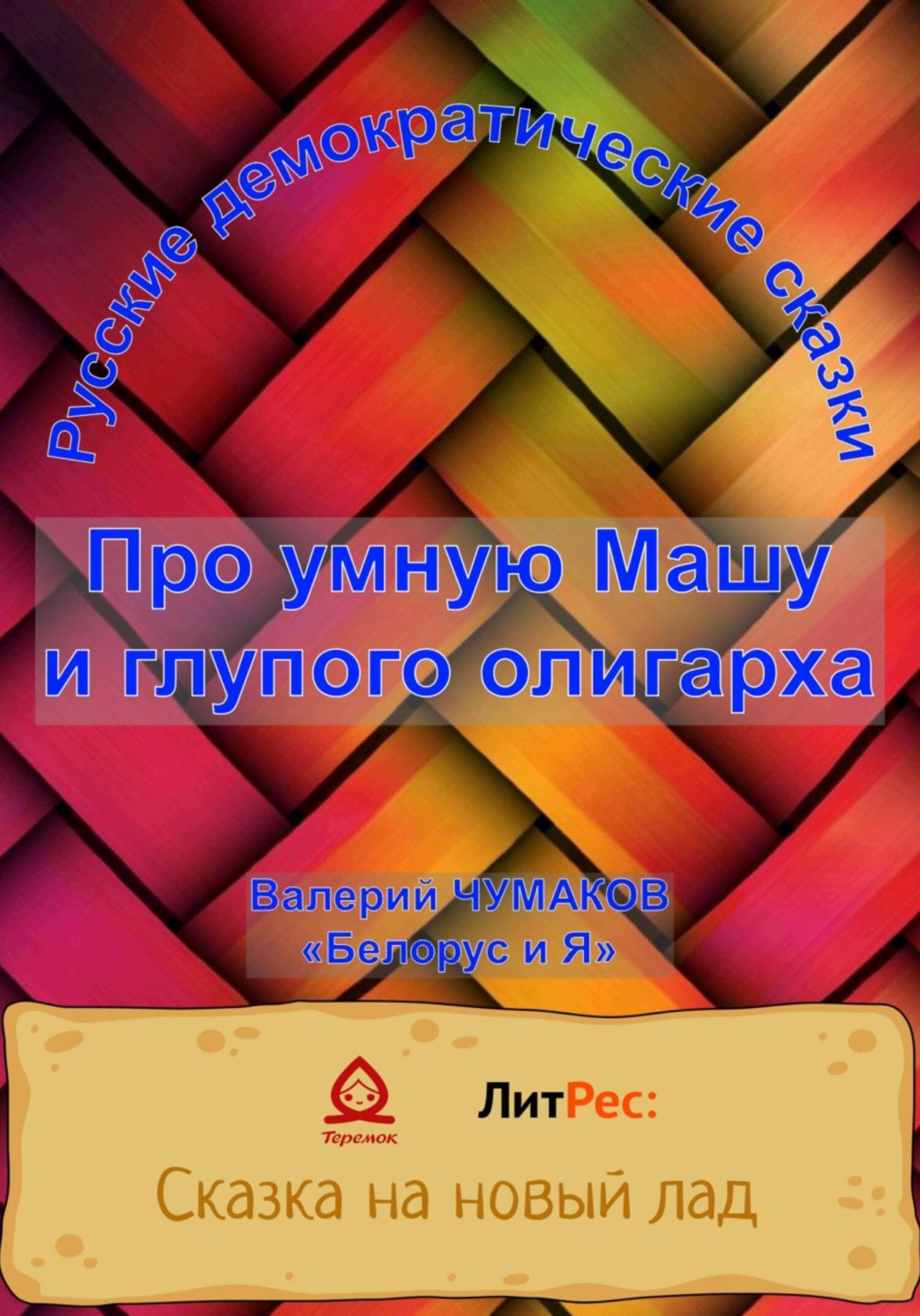 Обложка книги «Про умную Машу и глупого олигарха»