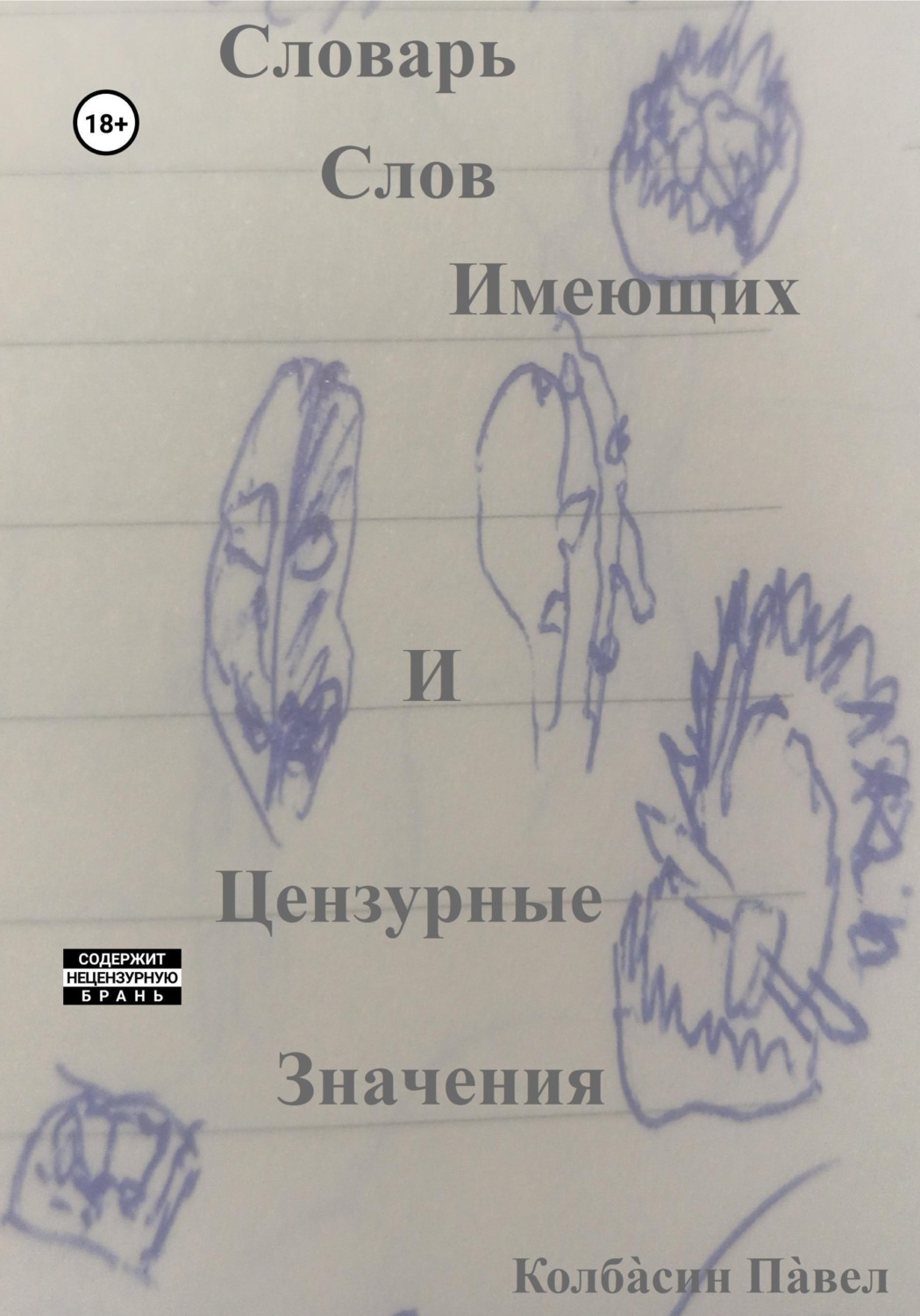 Обложка книги «Словарь слов имеющих и цензурные значения»