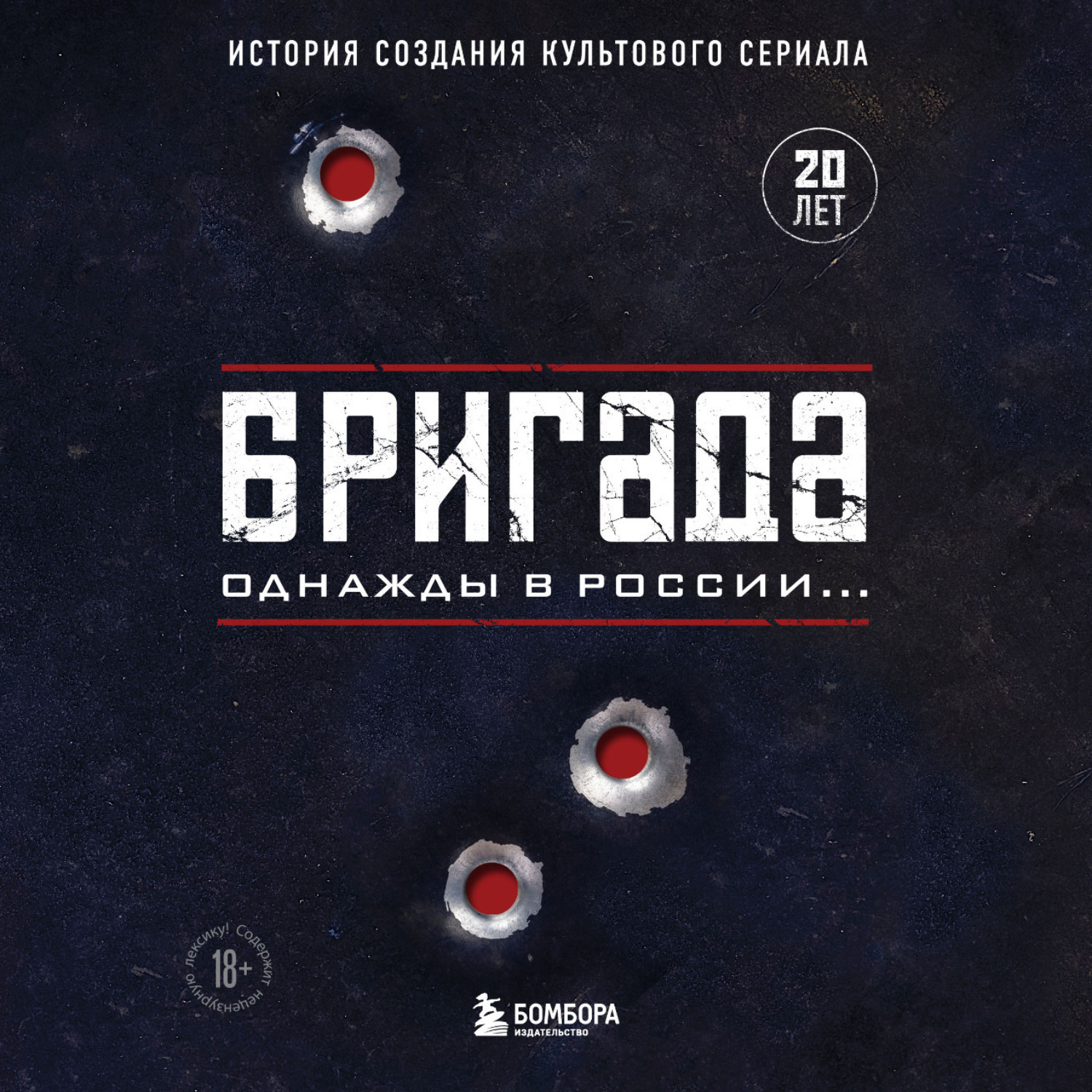 Обложка книги «Бригада. Однажды в России… История создания культового сериала»
