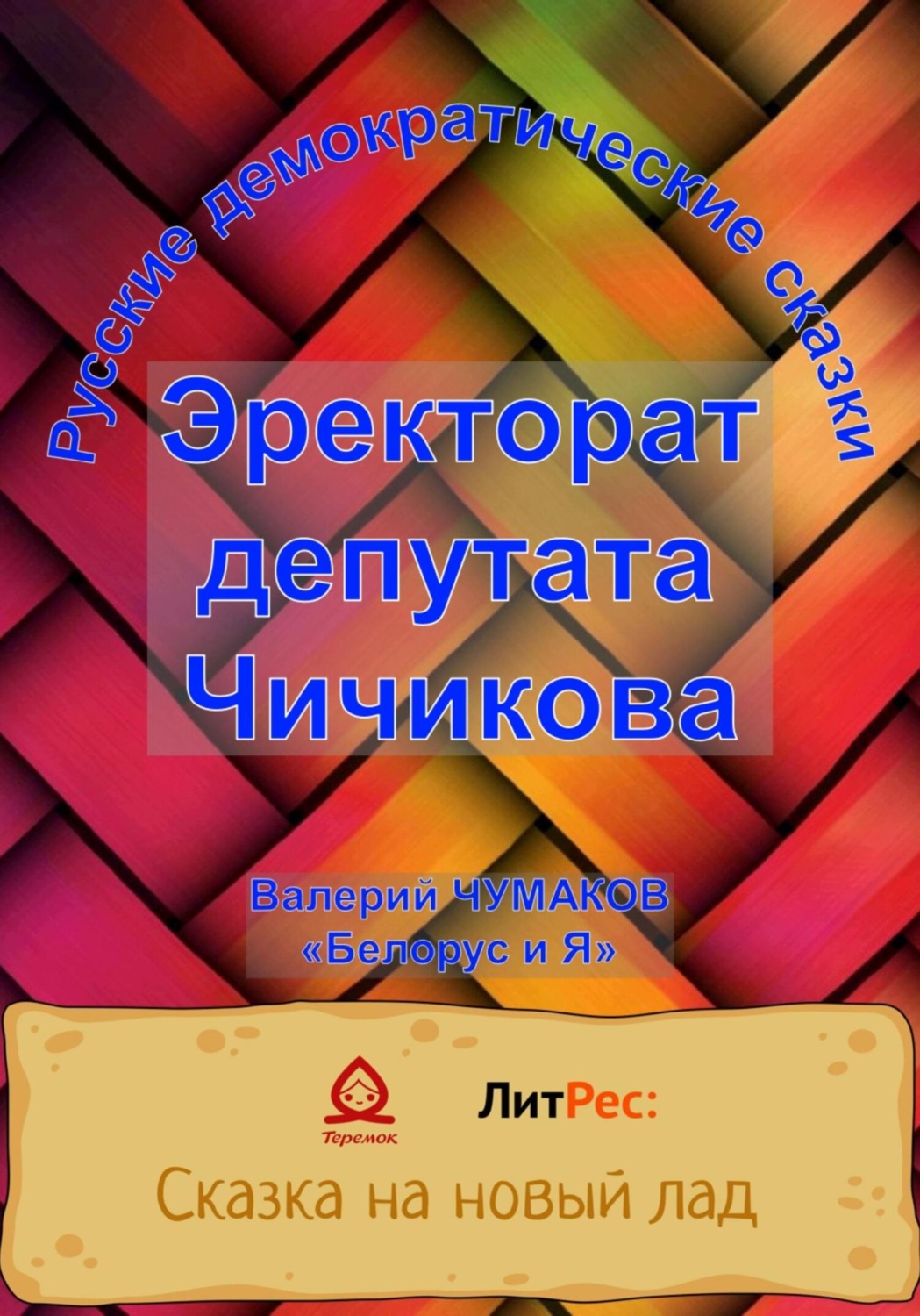 Обложка книги «Эректорат депутата Чичикова»