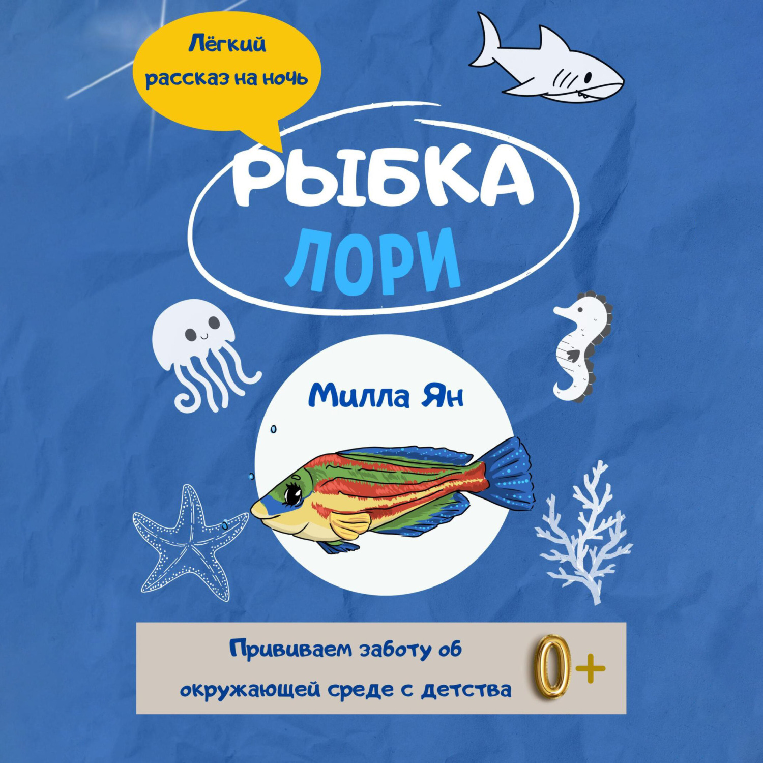 Обложка книги «Рыбка Лори»