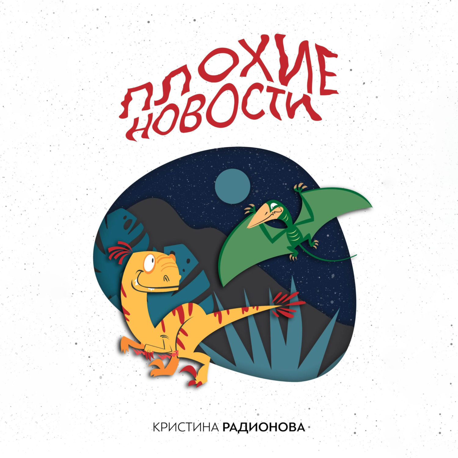 Обложка книги «Плохие новости»